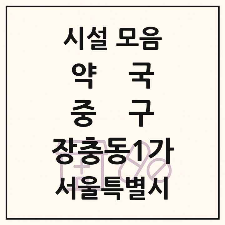 서울특별시 중구 장충동1가 약국 목록